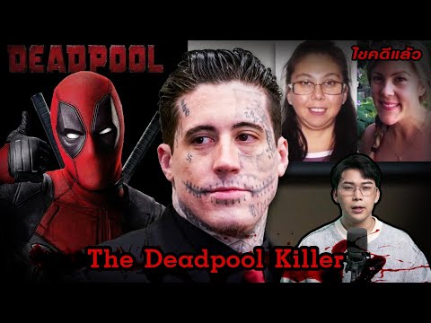 “TheDeadpoolKiller”ฆาตกรโห