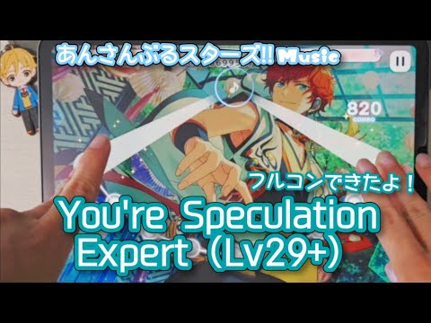 【あんスタ Music】You're Speculation 難易度Expert（Lv29+）遊んでみたよ【連打ぺしぺし】