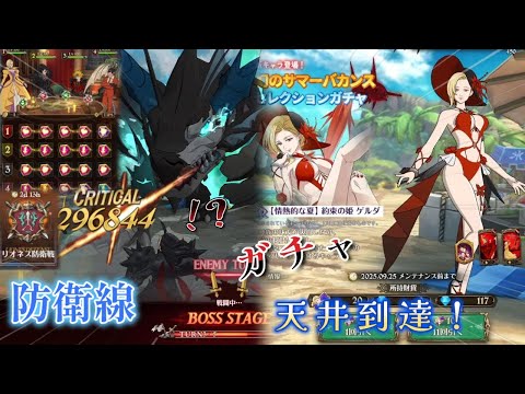 【防衛戦 初見攻略】その後にガチャ天井まで全力勝負！【グラクロ】