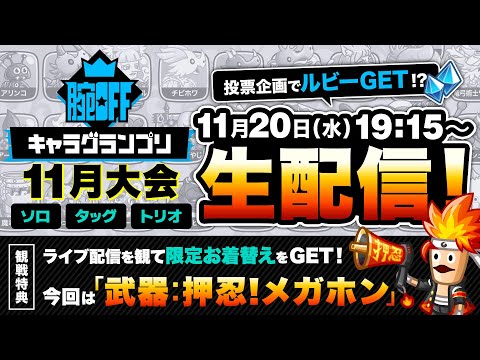 11.20『城ドラ』腕OFFキャラグランプリ11月大会【城とドラゴン公式】