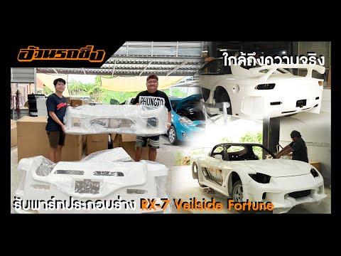 อ้วนรถซิ่งStoryEP.71รับพาร์