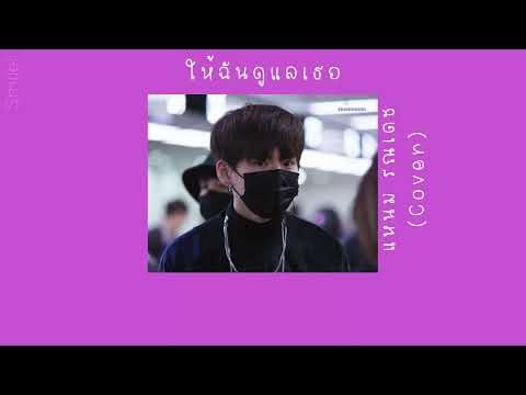 [เนื้อเพลง]ให้ฉันดูแลเธอ-แห