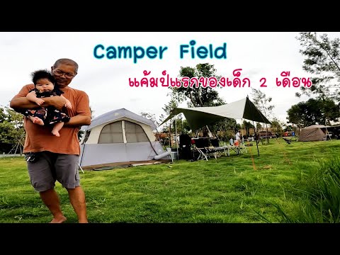 CamperFieldกำแพงแสนพาBaby