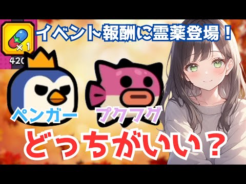 【ダダサバイバー】ペンガーとプクフグどっちがいい？＆ラッキーガチャで霊薬が手に入る！
