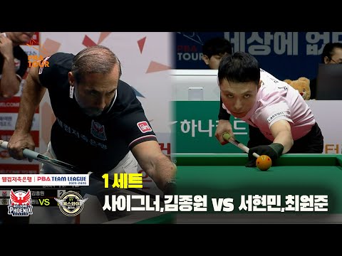 1세트 웰컴저축은행(사이그너,김종원) vs 에스와이(서현민,최원준)[웰컴저축은행 PBA 팀리그 25-26 3R]