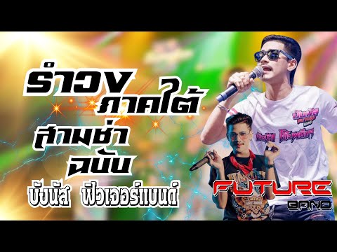 Hit💥รำวงภาคใต้+สามช่าฉบับบั