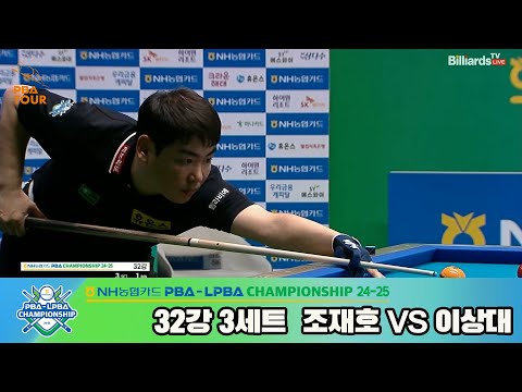 조재호vs이상대 32강 3세트[NH농협카드 PBA챔피언십 24-25]