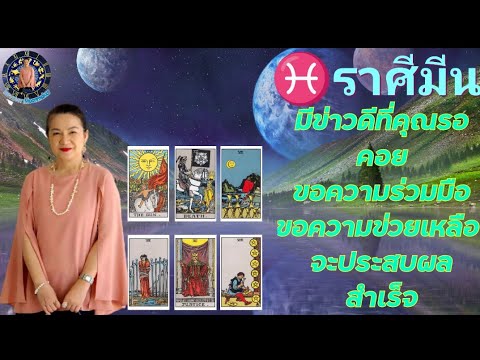 ดูดวง♓ราศีมีน(พ.ค.67)มีข่าวด