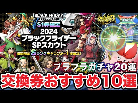 【ドラクエタクト】ブラックフライデー＆開花交換券おすすめ10選とガチャ20連