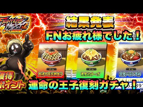 【キン肉マン極タッグ乱舞】ファイターズネクスト結果発表!お疲れ様でした!運命の王子復刻ガチャでまたSSR!?の巻
