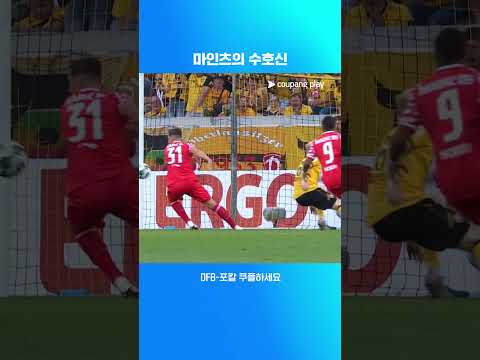 마인츠의 골문을 든든히 지키는 로빈 첸트너 l DFB-포칼 I 드레스덴 vs 마인츠