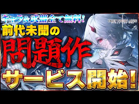 【デナアビ】キャラ＆武器全て無料！前代未聞の問題作、遂にサービス開始！【デュエットナイトアビス】