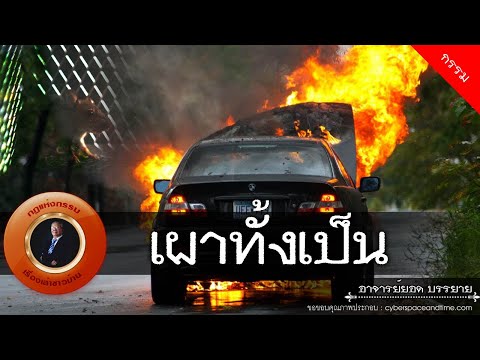 อาจารย์ยอด-:-เผาทั้งเป็น-[กรรม อาจารย์ยอด-:-เผาทั้งเป็น-[กรรม