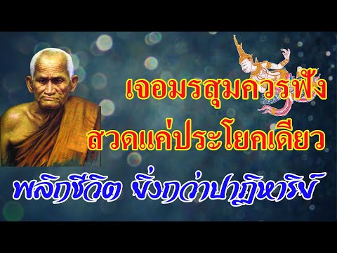 เจอมรสุมควรฟังบทสวดประโยคเดียว เจอมรสุมควรฟังบทสวดประโยคเดียว