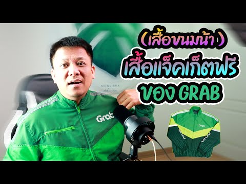 เสื้อแจ็คเก็ตฟรีจากGRAB(เสื้อ