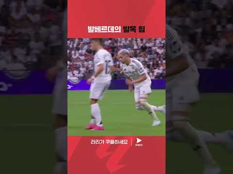 24-25 라리가ㅣ레알 마드리드 vs 레알 바야돌리드ㅣ수비를 무력화 시키는 발베르데의 프리킥