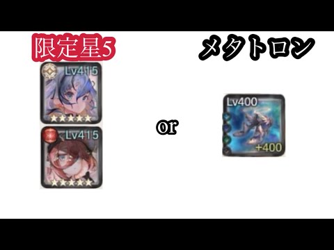 【メメントモリ】限定星5？メタトロン？どっちを引けばいいのか問題【メメモリ】