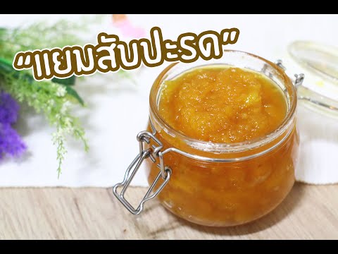 แยมสับปะรด-Pineapple-Jam-:-เชฟ แยมสับปะรด-Pineapple-Jam-:-เชฟ