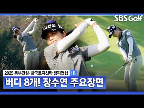 [2025 KLPGA] 버디 8개?? 그린을 쥐락펴락.. 선두와 2점 차 2위! 장수연(+14점) 주요장면_동부건설•한국토지신탁점 1R