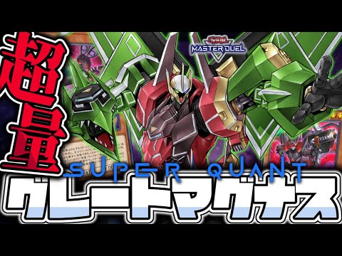 【遊戯王マスターデュエル】 新規で安定感爆上がり!漢の合体戦隊ロボ! 『超量』 【ゆっくり解説】