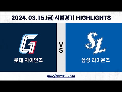 [2024 KBO 시범경기 H/L] 롯데 vs 삼성 (03.15.)