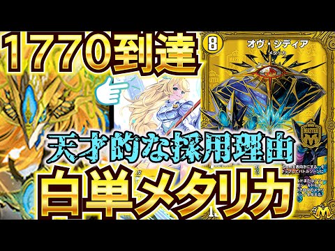『1770到達』オリジャの採用理由が天才的な最強デッキ『白単メタリカ』を使ったら殿堂級にぶっ壊れw『デュエプレ』