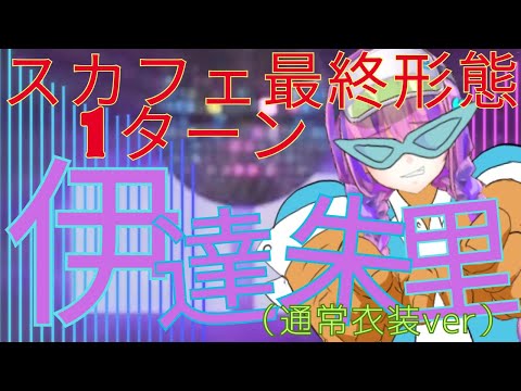 【ヘブバン】異時層スカルフェザー最終形態1ターン伊達朱里（通常衣装ver）