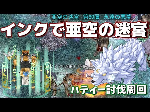 【RO】インクで亜空の迷宮周回!日課配信 26/2/23