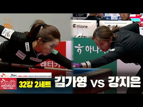 김가영vs강지은 32강 2세트[SK렌터카 LPBA 월드챔피언십 2025]