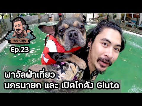 ao story AOTripEp.23:พาอัลฟ่าเที่ยวนครนายกและเปิดโกดังGluta