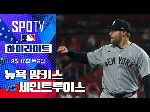 [MLB] 뉴욕 양키스 vs 세인트루이스ㅣ5분 하이라이트 (08.16)