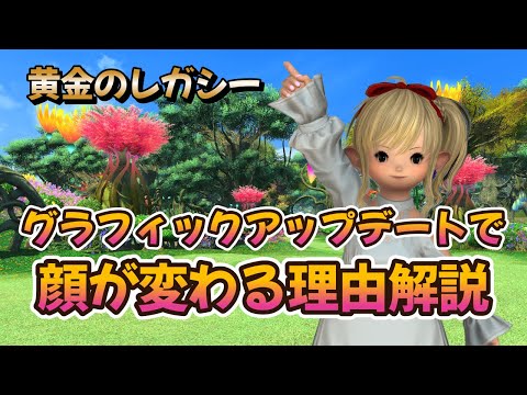 FF14　グラフィックアップデートで顔が変わる理由