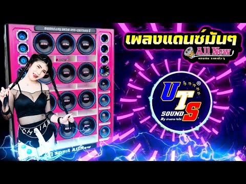 เพลงแดนซ์มันๆ&เบสซาวด์มิดโล