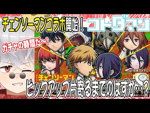 【コトダマン】チェンソーマン コラボ開始!最強!最高!!