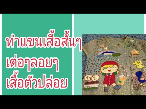 สร้างแขนเสื้อ-แขนสั้น สร้างแขนเสื้อ-แขนสั้น