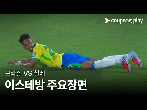 [2026 FIFA 북중미 월드컵 남미 예선] 브라질 vs 칠레 이스테방 주요장면