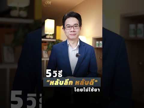 5วิธีหลับลึกหลับดีไม่ใช้ยา