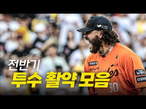 [전반기 모음집] 크보편집자가 뽑은 구단별 가장 인상 깊었던 투수 모먼트는? | 크보모먼트 모음집 | 2025 신한 SOL뱅크 KBO 리그