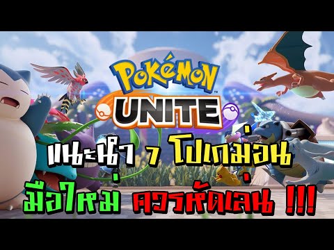 แนะนำ-7-โปเกมอน-ที่มือใหม่ควรห แนะนำ-7-โปเกมอน-ที่มือใหม่ควรห