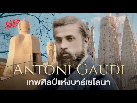 ตามรอยผลงานAntoniGaudíเทพศิ