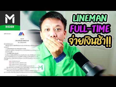 LINEMAN(FULL-TIME)จ่ายเงินช้