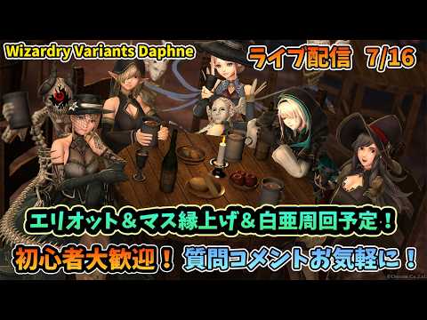 【初心者大歓迎！】Wizardry Variants Daphne エリオット縁LV上げと白亜周回やるよ！  7/16【コメントも大歓迎！】