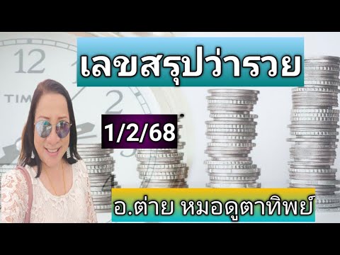 เลขสรุปว่ารวยงวด1กุมภาพันธ์