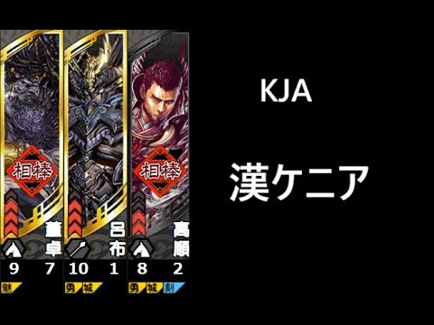 【三国志大戦】漢ケニア