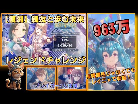 [レスレリ】レジェンドチャレンジ 『親友と歩む未来』  963万　レイニャ使用