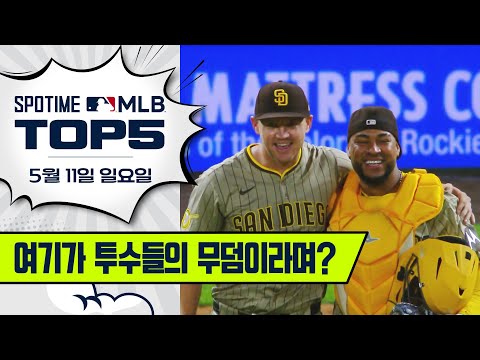 쿠어스 필드에서 완봉승을 외치다｜MLB TOP5 5월 11일 #spotv
