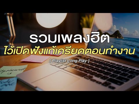 รวมเพลงฮิตไว้เปิดฟังแก้เครียด