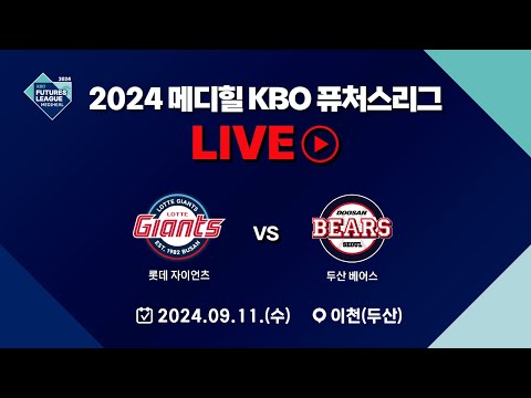 2024 메디힐 KBO 퓨처스리그 LIVE | 롯데 자이언츠 VS 두산 베어스