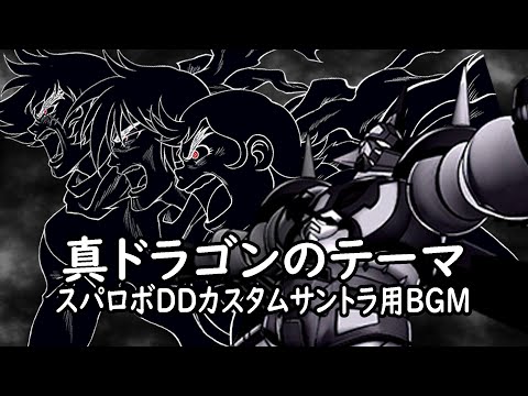 真ドラゴンのテーマ【スパロボDDカスタムサントラ用BGM】