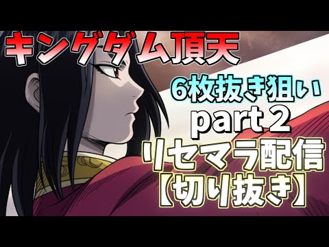 【キングダム頂天】6枚抜き狙い！リセマラガチャ切り抜きpart２